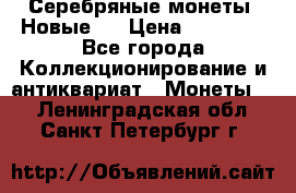 Серебряные монеты .Новые.  › Цена ­ 10 000 - Все города Коллекционирование и антиквариат » Монеты   . Ленинградская обл.,Санкт-Петербург г.